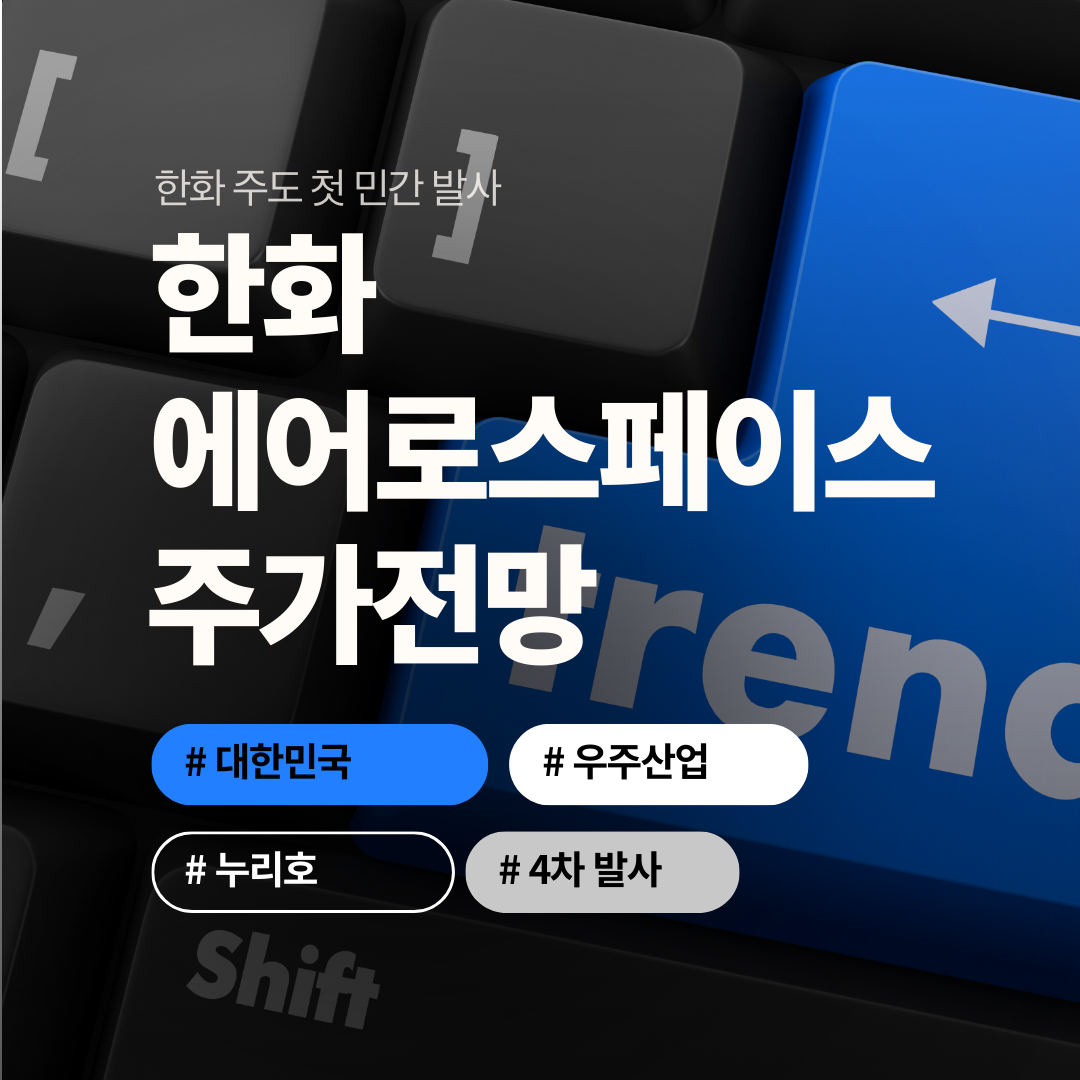 한화에어로스페이스 주가 전망 2025: 수출 마진 구조가 달라졌다!