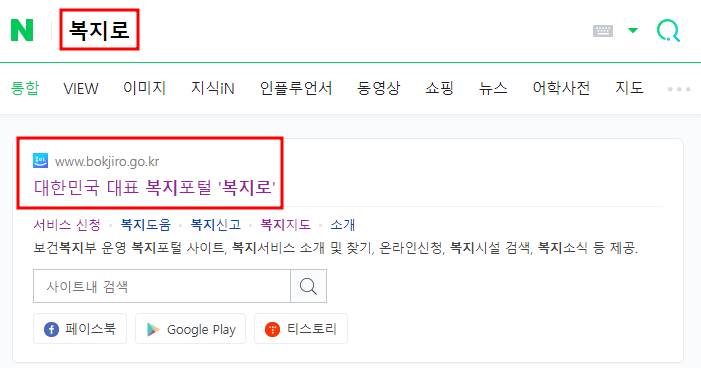 검색엔진에서 복지로 검색