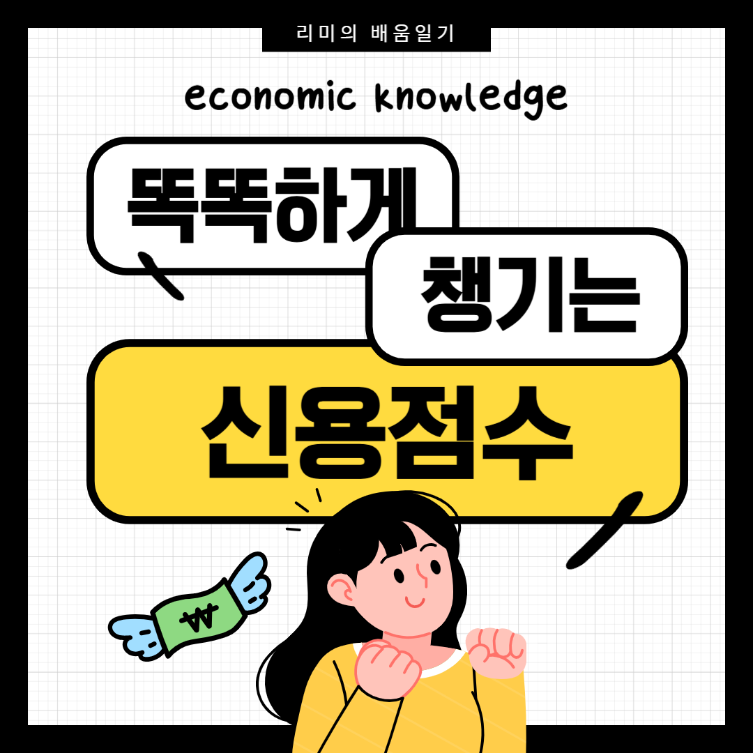 신용점수의 중요성과 올리는 방법