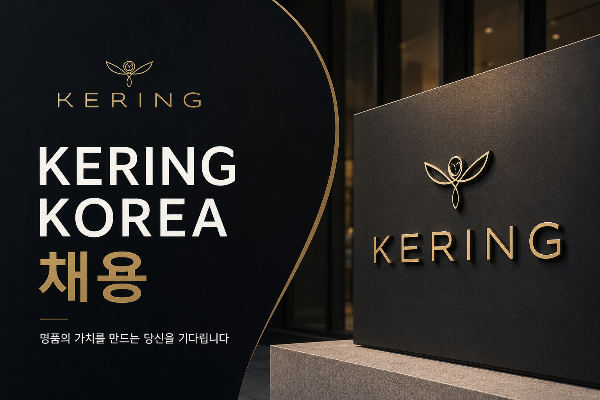 케어링코리아(Kering Korea) 채용, 명품을 만드는 사람이 되고 싶다면