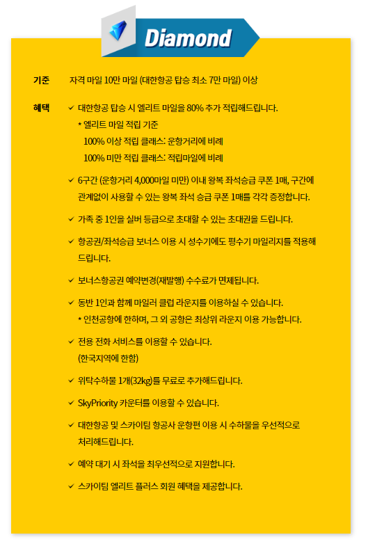 대한항공 다이아몬드