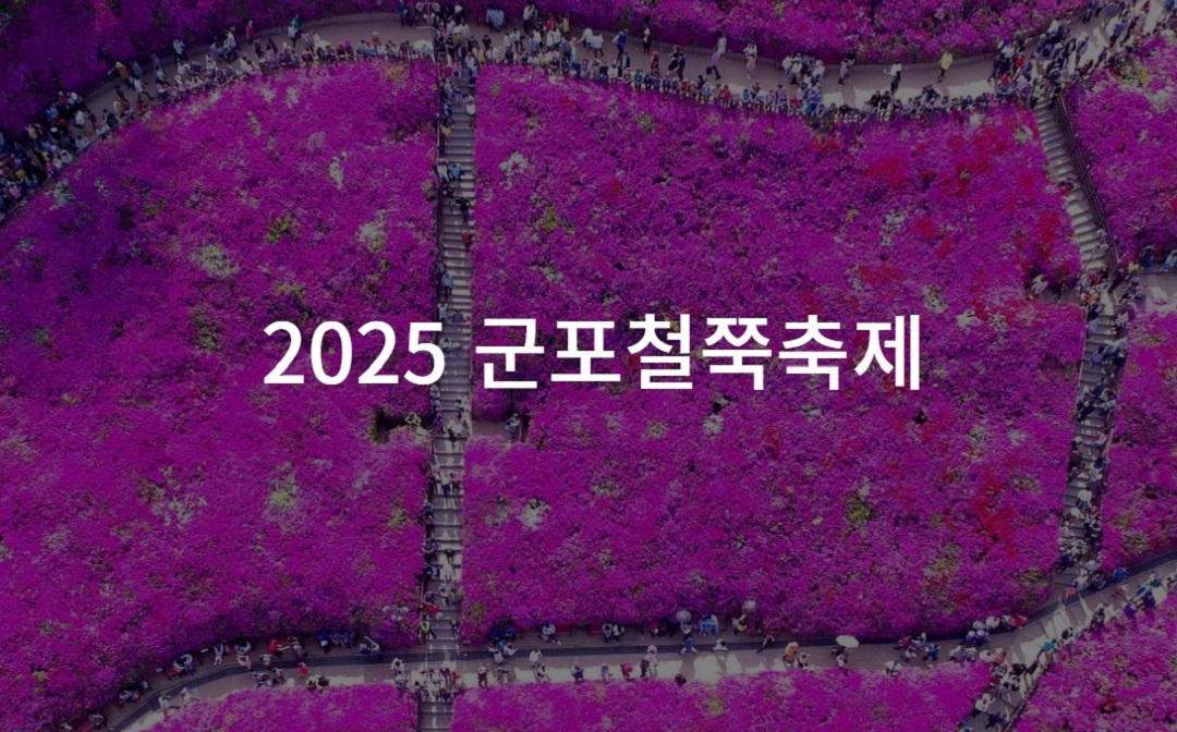 군포철쭉축제 포스터