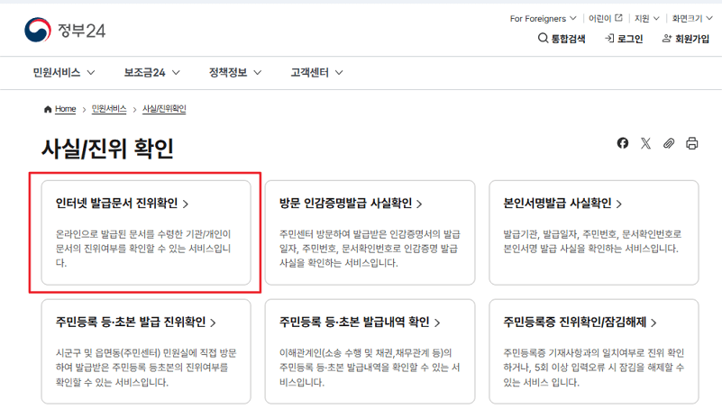 인터넷 발급문서 진위확인, 정부24에서 확인