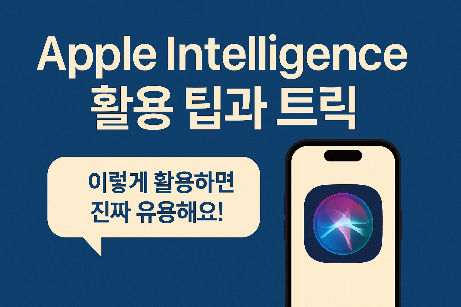 iOS 18부터 달라진 아이폰, 이렇게 활용하면 진짜 유용해요!
