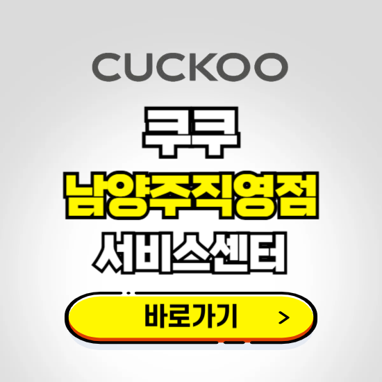 남양주직영점 쿠쿠 서비스센터 예약하기 ❘ A/S 수리 신청 영업시간 전화번호 찾기