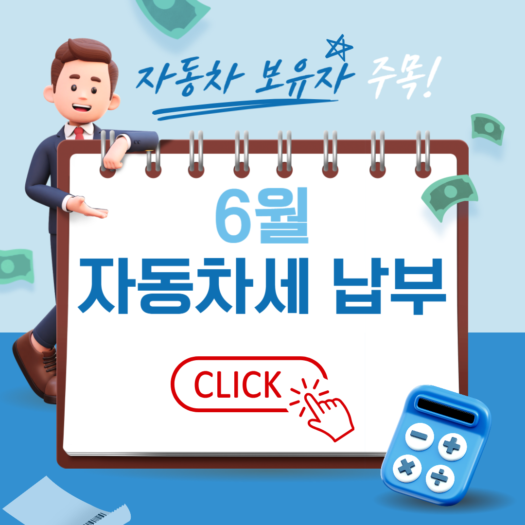 2025 상반기 자동차세 납부 안내 – 6월 30일까지 꼭 확인하세요