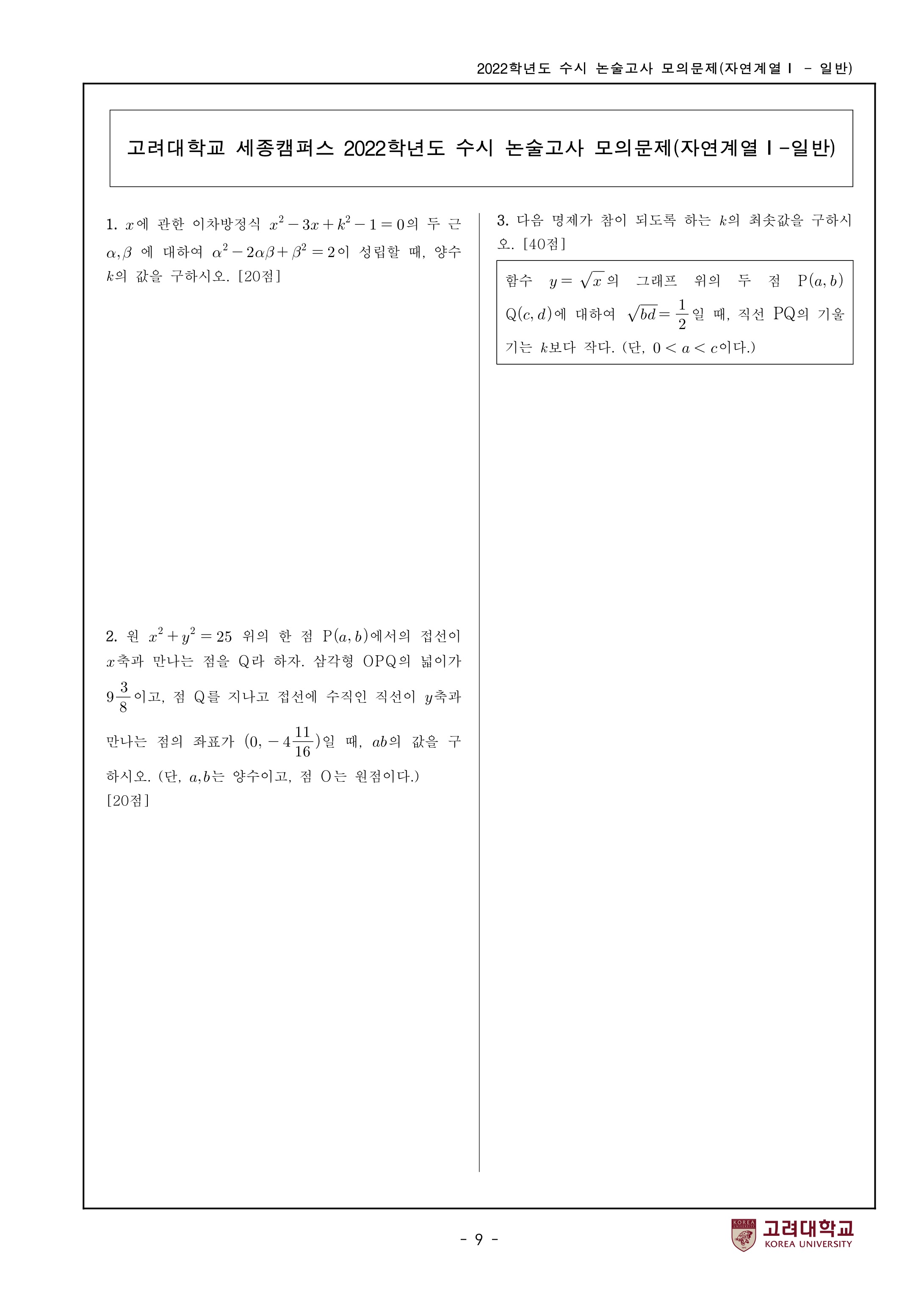 2022학년도-고려대학교-세종캠퍼스-논술고사-모의문제-자연계열Ⅰ-2