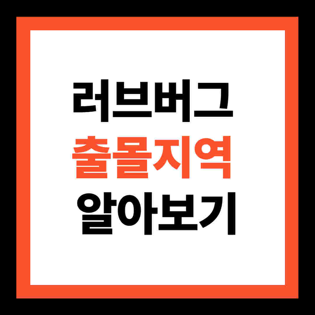 러브버그 출몰지역 알아보기