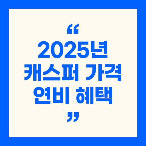 2025년 캐스퍼 가격 연비 할인 혜택