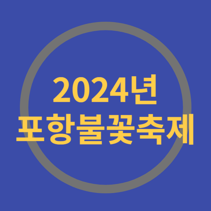 2024년 포함불꽃축제