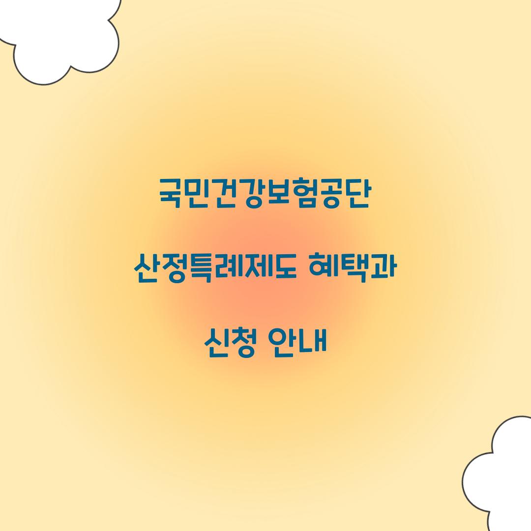 국민건강보험공단 산정특례제도