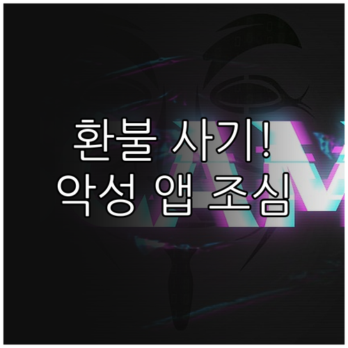 항공권 환불 문자 사기 유형별 분석 ..