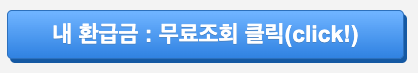 자영업자 카드수수료 환급금 무료 조회하기