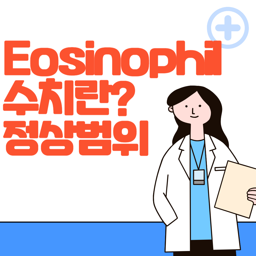 Eosinophil수치