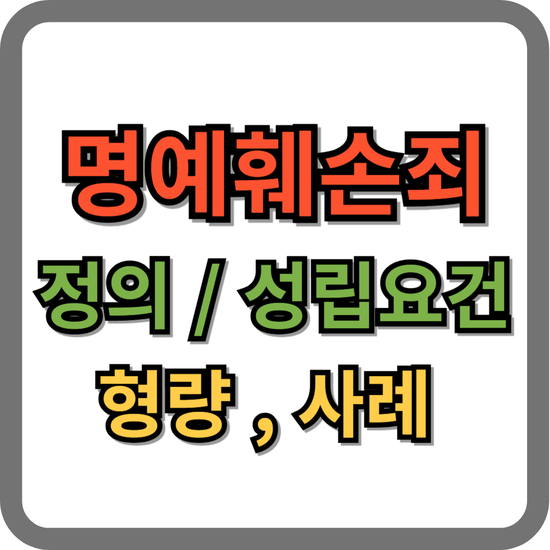 명예훼손죄 정의, 성립요건, 형량