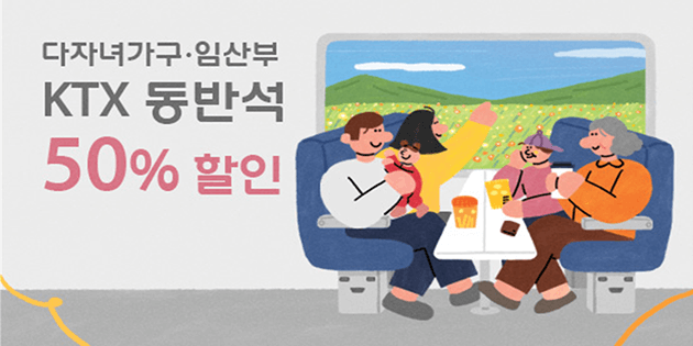 5월 KTX 50% 할인 행사 배너