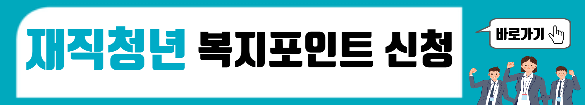 인천 재직청년 복지포인트 신청 바로가기