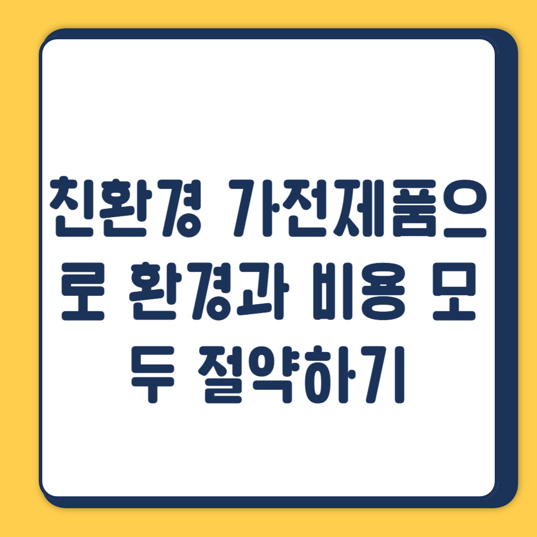 친환경 가전제품으로 환경과 비용 모두 절약하기