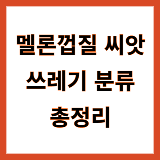 멜론껍질 음식물쓰레기 일반쓰레기