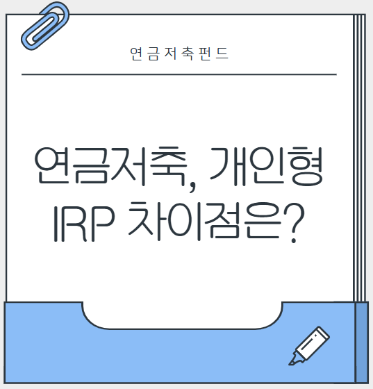 연금저축 개인형IRP 차이점은?
