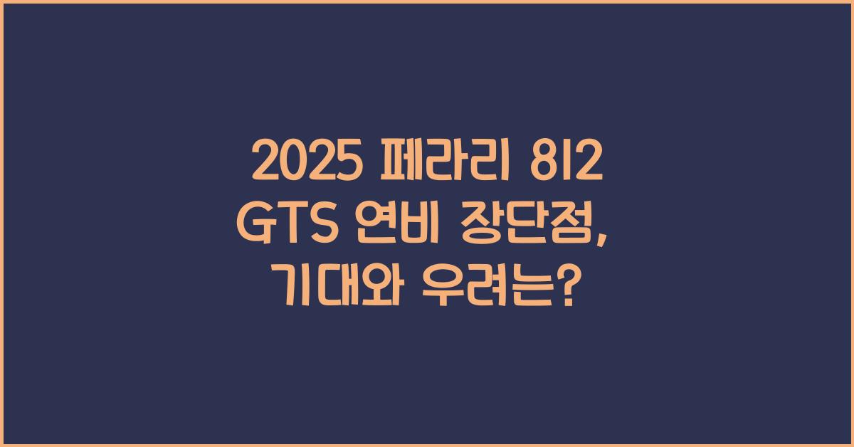 2025 페라리 812 GTS 연비 장단점