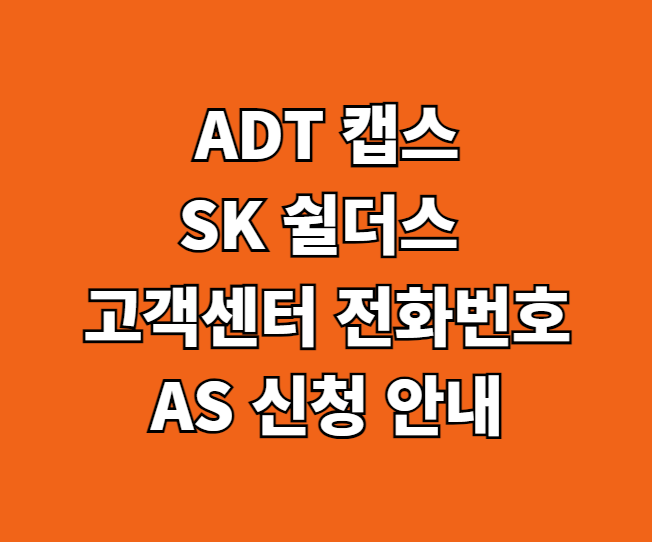 ADT 캡스 SK쉴더스 고객센터 썸네일