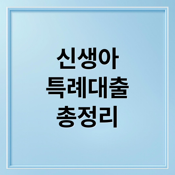 신생아 특례대출 완벽 가이드: 자격부터 혜택, 신청까지!