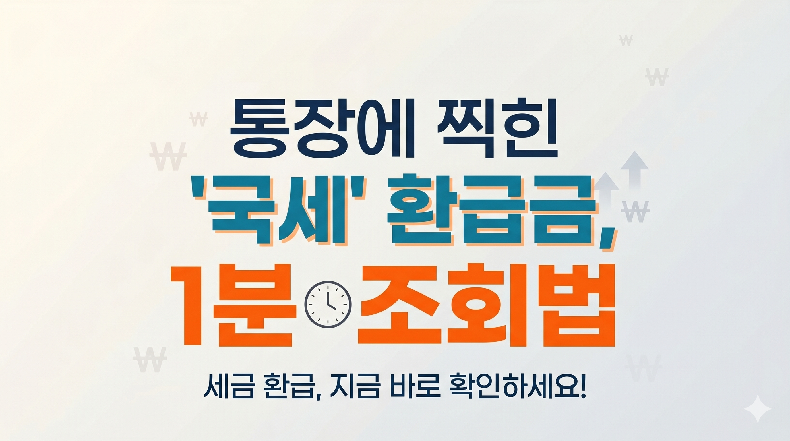 연말정산 및 종합소득세 등 통장에 입금된 국세 환급금 출처 1분 만에 홈텍스에서 조회하는 방법 안내 썸네일