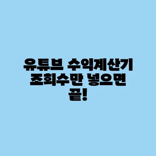 유튜브 수익계산기 조회수만 넣으면 끝!