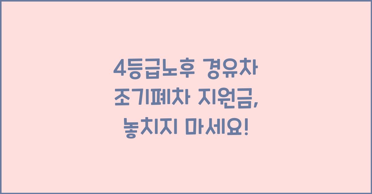 4등급노후 경유차 조기폐차 지원금