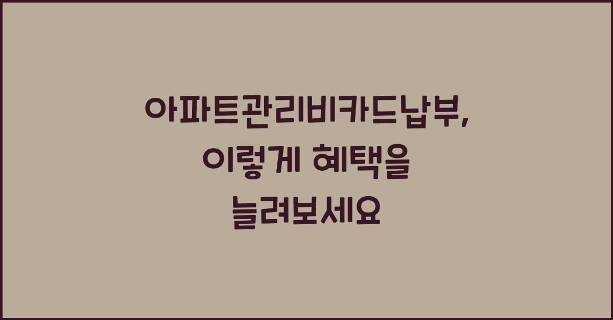 아파트관리비카드납부
