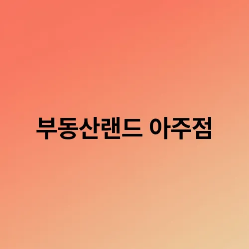 부동산랜드 아주점