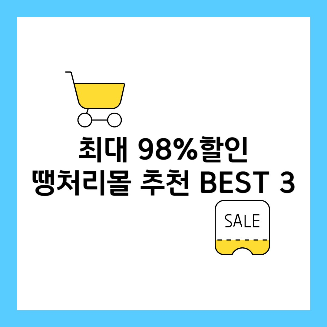 땡처리몰-추천