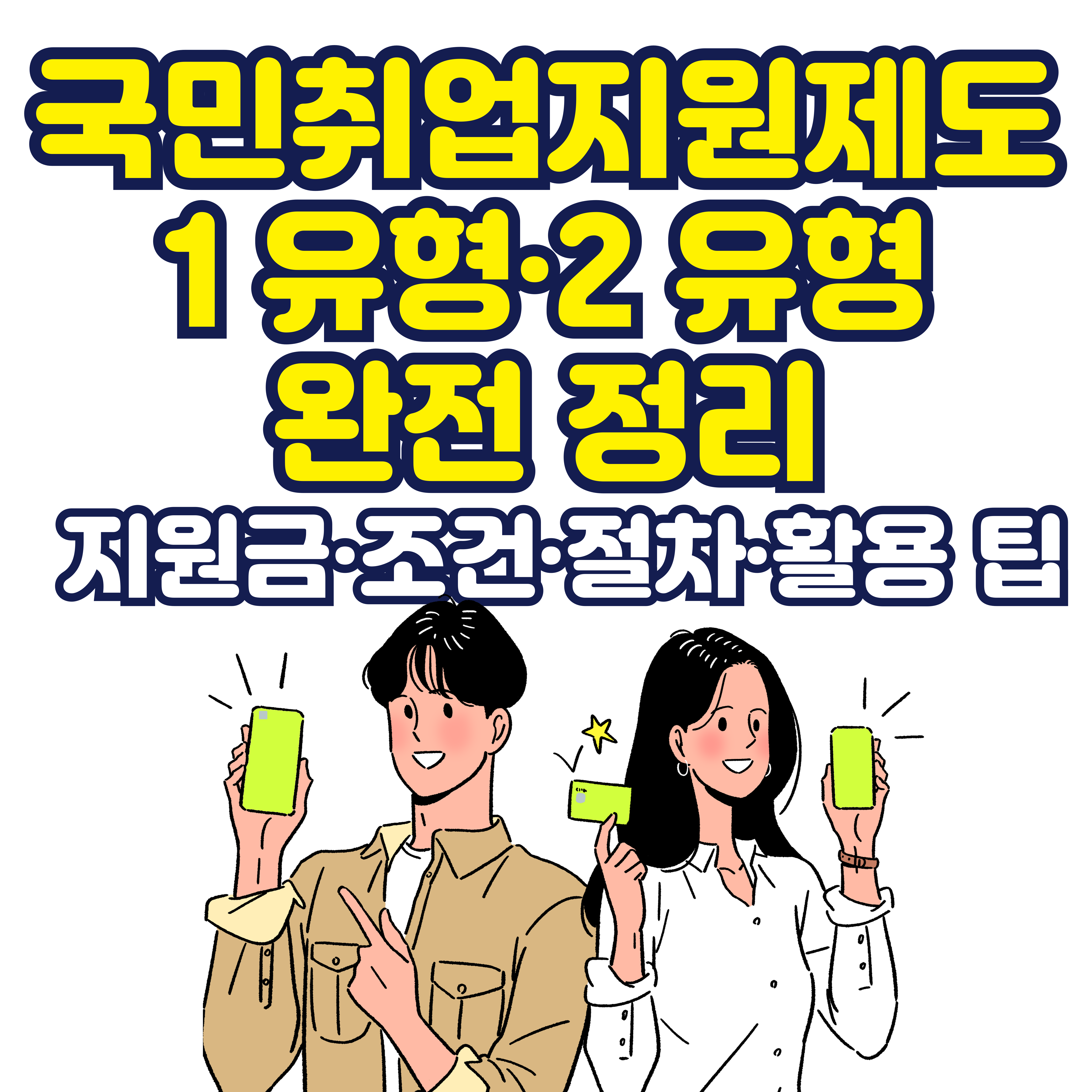 국민취업지원제도 1유형&middot;2유형 완전 정리