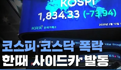 사이드카 - 급락장