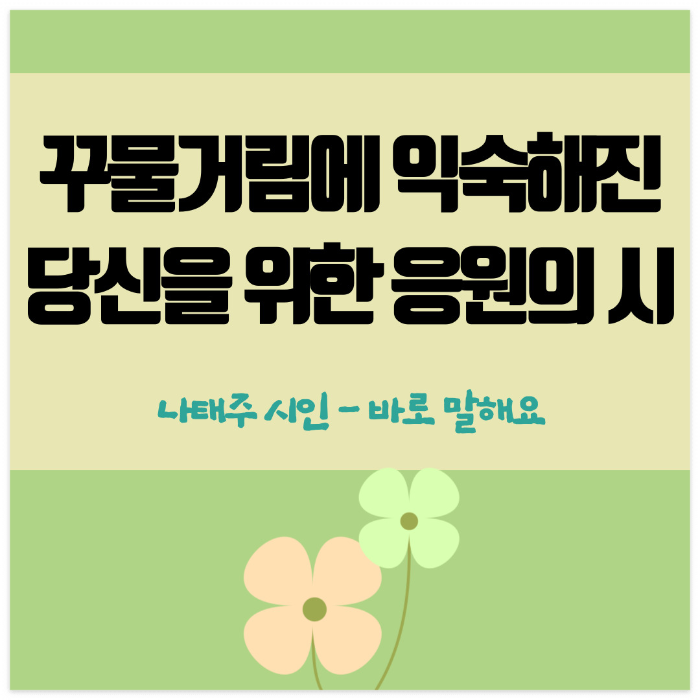 꾸물거림에 익숙해진 당신을 위한 응원의 시