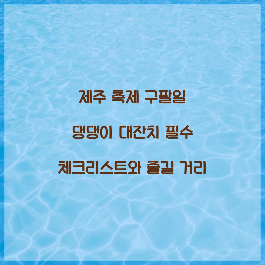 제주 축제 구팔일 댕댕이 대잔치