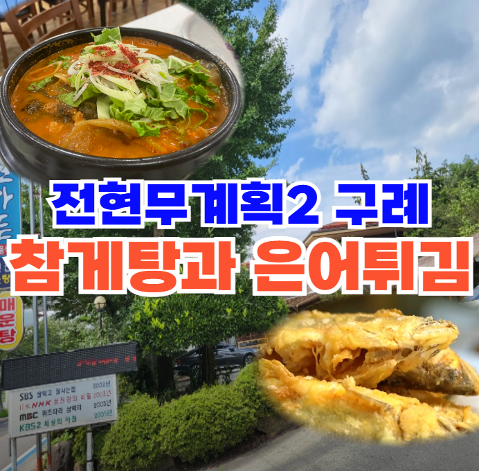 전현무계획2-구례-참게탕-은어튀김이-기가-막힌-섬진강-민물매운탕집