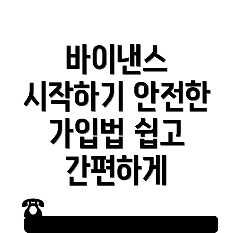 바이낸스 가입방법