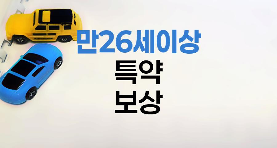 삼성화재 자동차보험의 만 26세 이상 특약과 보상 범위