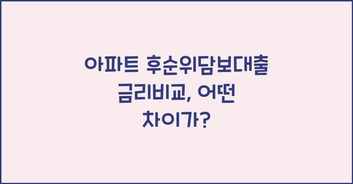 아파트 후순위담보대출 금리비교