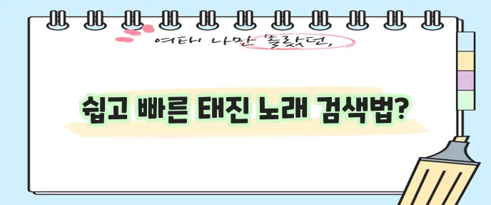 태진 노래방 노래 찾기 이제 쉽게 검색하세요!
