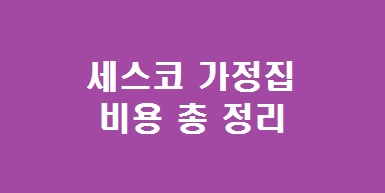 세스코 가정집 비용
