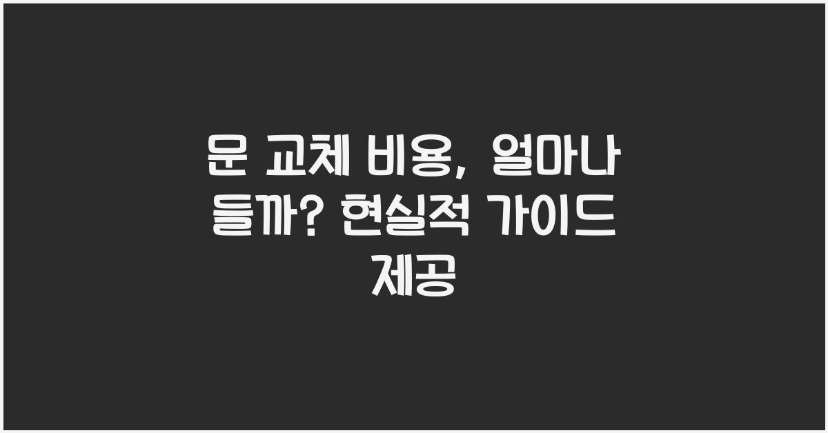 문 교체 비용