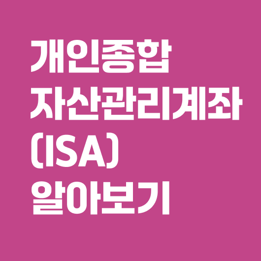 개인종합자산관리계좌