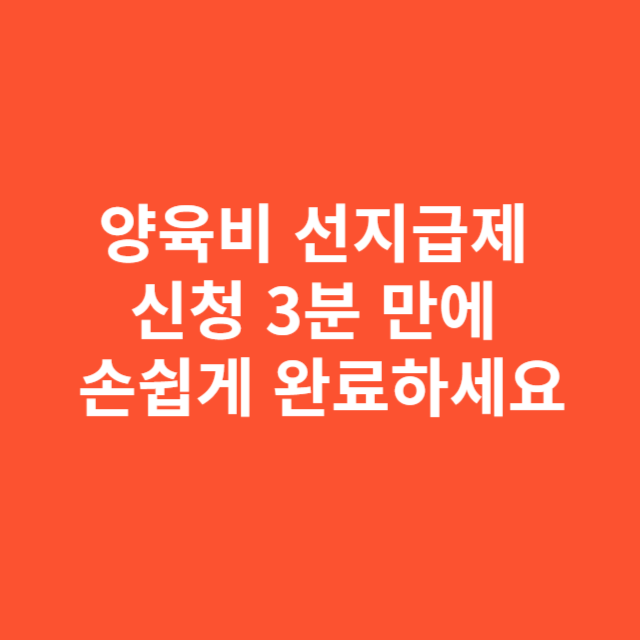 양육비 선지급제 신청 3분 만에 손쉽게 완료하세요