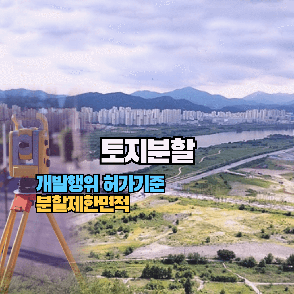 토지분할, 개발행위 허가기준 분할제한면적