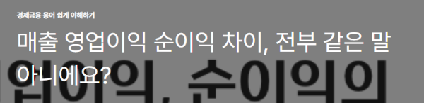매출 영업이익 순이익 차이, 전부 같은 말 아니에요?