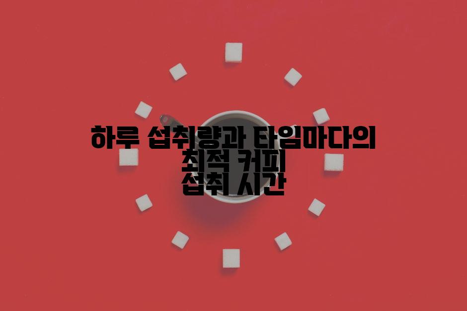 하루 섭취량과 타임마다의 최적 커피 섭취 시간