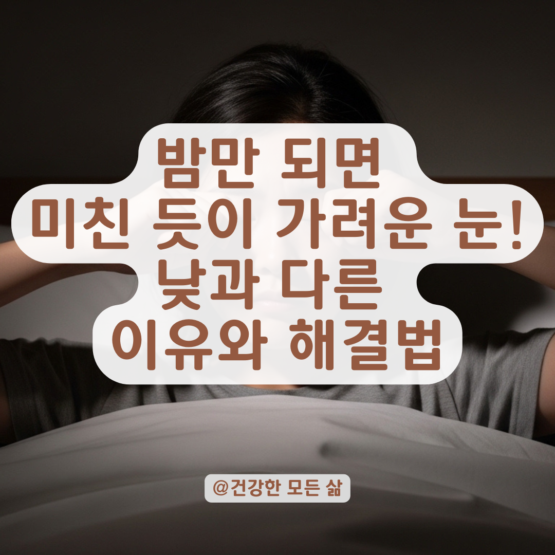 밤마다 시작되는 미친듯한 눈 가려움, 낮과 다른 야간 소양증 원인은?